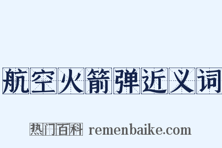 航空火箭弹近义词是什么意思的图片